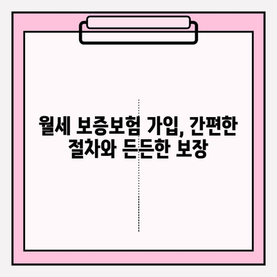 월세 연체, 임대인도 안전하게! 월세 보증보험 활용 가이드 | 임차인, 임대인, 보증보험, 연체 대책