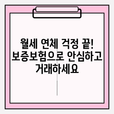 월세 연체, 임대인도 안전하게! 월세 보증보험 활용 가이드 | 임차인, 임대인, 보증보험, 연체 대책