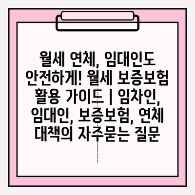 월세 연체, 임대인도 안전하게! 월세 보증보험 활용 가이드 | 임차인, 임대인, 보증보험, 연체 대책