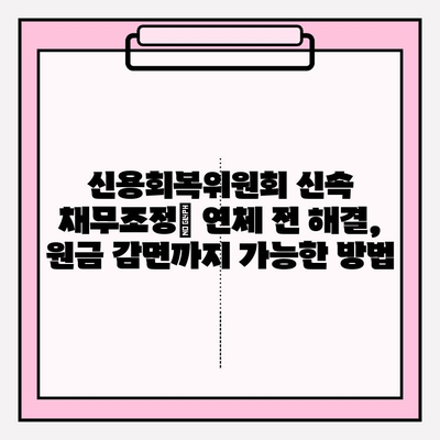 신용회복위원회 신속 채무조정| 연체 전 해결, 원금 감면까지 가능한 방법 | 신용회복, 채무조정, 연체, 원금 감면