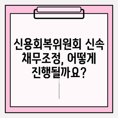 신용회복위원회 신속 채무조정| 연체 전 해결, 원금 감면까지 가능한 방법 | 신용회복, 채무조정, 연체, 원금 감면