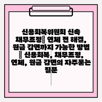 신용회복위원회 신속 채무조정| 연체 전 해결, 원금 감면까지 가능한 방법 | 신용회복, 채무조정, 연체, 원금 감면