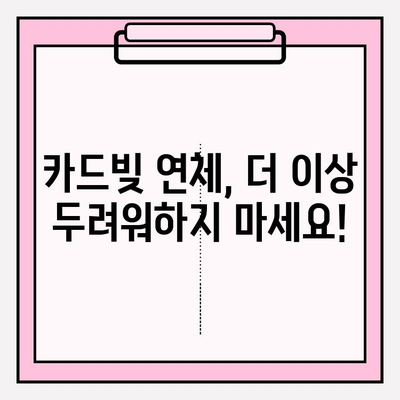 카드 빚 연체, 급여 압류 & 재산 압류는 이제 그만! 똑똑한 해결책 5가지 | 카드빚, 연체, 압류, 법률, 해결