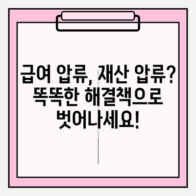 카드 빚 연체, 급여 압류 & 재산 압류는 이제 그만! 똑똑한 해결책 5가지 | 카드빚, 연체, 압류, 법률, 해결