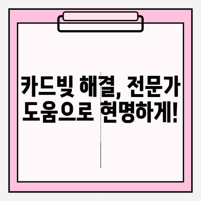 카드 빚 연체, 급여 압류 & 재산 압류는 이제 그만! 똑똑한 해결책 5가지 | 카드빚, 연체, 압류, 법률, 해결