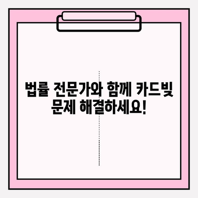 카드 빚 연체, 급여 압류 & 재산 압류는 이제 그만! 똑똑한 해결책 5가지 | 카드빚, 연체, 압류, 법률, 해결