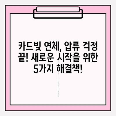 카드 빚 연체, 급여 압류 & 재산 압류는 이제 그만! 똑똑한 해결책 5가지 | 카드빚, 연체, 압류, 법률, 해결