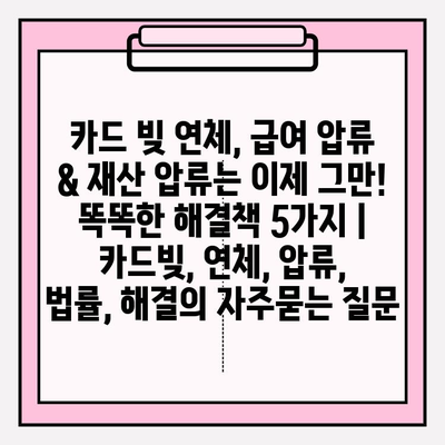 카드 빚 연체, 급여 압류 & 재산 압류는 이제 그만! 똑똑한 해결책 5가지 | 카드빚, 연체, 압류, 법률, 해결