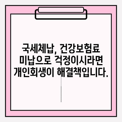 국세체납, 건강보험료 미납으로 압류 위험? 개인회생으로 재기의 기회를 잡으세요! | 빚 탕감, 재산 보호, 파산 면제