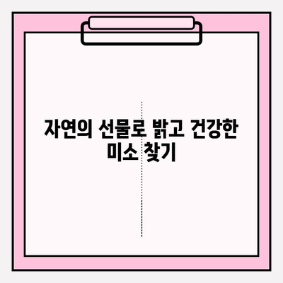 자연의 선물로 하얀 미소 되찾기| 치아 미백을 위한 안전한 재료와 방법 | 천연 치아 미백, 홈 케어, 미백 효과