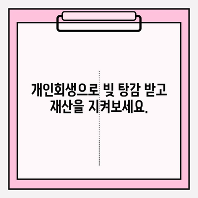 국세체납, 건강보험료 미납으로 압류 위험? 개인회생으로 재기의 기회를 잡으세요! | 빚 탕감, 재산 보호, 파산 면제