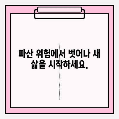 국세체납, 건강보험료 미납으로 압류 위험? 개인회생으로 재기의 기회를 잡으세요! | 빚 탕감, 재산 보호, 파산 면제