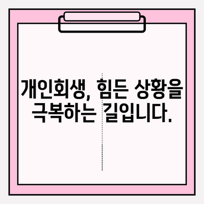 국세체납, 건강보험료 미납으로 압류 위험? 개인회생으로 재기의 기회를 잡으세요! | 빚 탕감, 재산 보호, 파산 면제