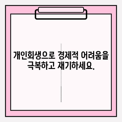 국세체납, 건강보험료 미납으로 압류 위험? 개인회생으로 재기의 기회를 잡으세요! | 빚 탕감, 재산 보호, 파산 면제