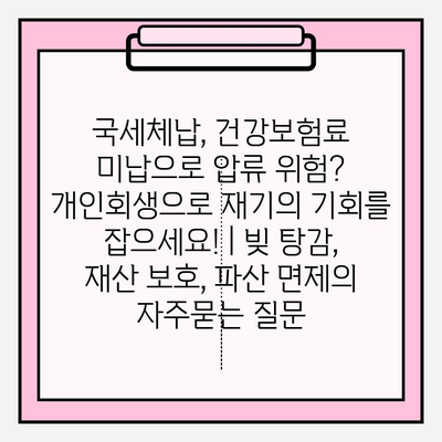 국세체납, 건강보험료 미납으로 압류 위험? 개인회생으로 재기의 기회를 잡으세요! | 빚 탕감, 재산 보호, 파산 면제