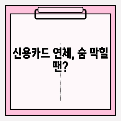 신용카드 연체 1일, 5일, 한 달... 힘들 때 꼭 알아야 할 대처법 | 연체, 대출, 해결책, 팁