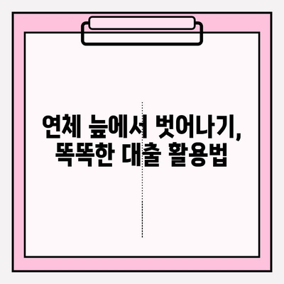 신용카드 연체 1일, 5일, 한 달... 힘들 때 꼭 알아야 할 대처법 | 연체, 대출, 해결책, 팁