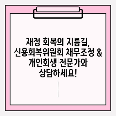 신용회복위원회 채무조정 & 개인회생으로 대출금, 통신채무 해결하는 방법 | 부채 해결, 신용 관리, 재정 회복