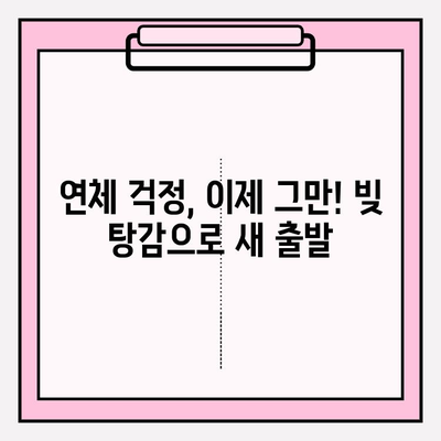 신용카드 연체, 대출 연체 걱정 끝! 빚 탕감 노하우 완벽 가이드 | 신용관리, 빚 해결, 재정 상담, 부채 관리