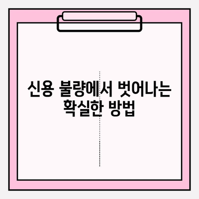 신용카드 연체, 대출 연체 걱정 끝! 빚 탕감 노하우 완벽 가이드 | 신용관리, 빚 해결, 재정 상담, 부채 관리