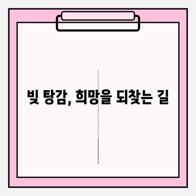신용카드 연체, 대출 연체 걱정 끝! 빚 탕감 노하우 완벽 가이드 | 신용관리, 빚 해결, 재정 상담, 부채 관리