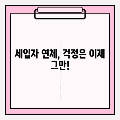 세입자 연체, 이젠 걱정하지 마세요! 임대인을 위한 효과적인 대처 전략 5가지 | 임대료 연체, 법적 조치, 소송, 해결 방안,  임대 관리 팁