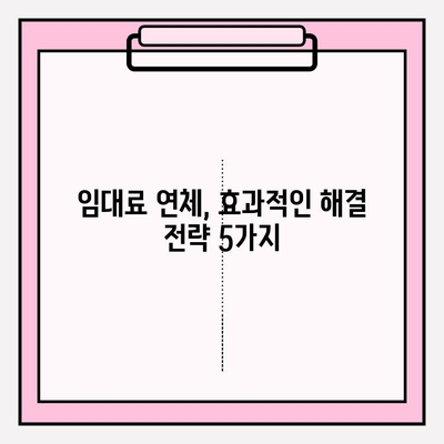 세입자 연체, 이젠 걱정하지 마세요! 임대인을 위한 효과적인 대처 전략 5가지 | 임대료 연체, 법적 조치, 소송, 해결 방안,  임대 관리 팁