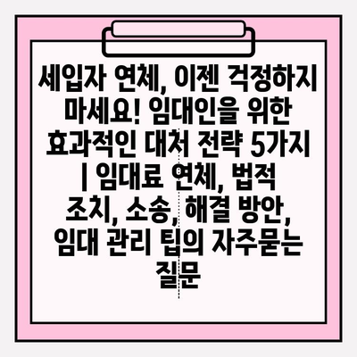 세입자 연체, 이젠 걱정하지 마세요! 임대인을 위한 효과적인 대처 전략 5가지 | 임대료 연체, 법적 조치, 소송, 해결 방안,  임대 관리 팁
