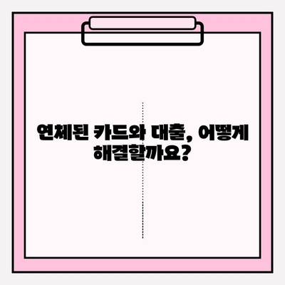 신용카드 연체정지, 대출 연체 시도 빚 갚는 방법| 5단계 전략 | 연체 해결, 금융 상황 개선, 채무 관리