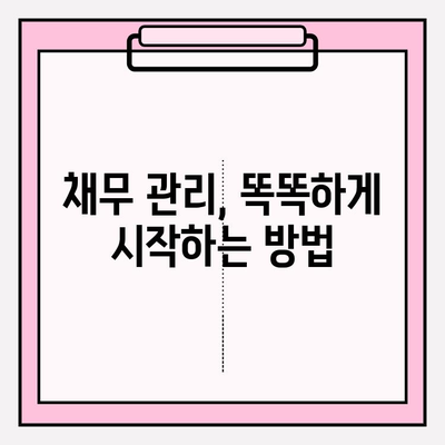 신용카드 연체정지, 대출 연체 시도 빚 갚는 방법| 5단계 전략 | 연체 해결, 금융 상황 개선, 채무 관리
