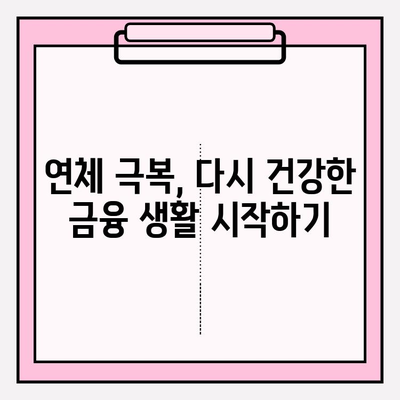 신용카드 연체정지, 대출 연체 시도 빚 갚는 방법| 5단계 전략 | 연체 해결, 금융 상황 개선, 채무 관리