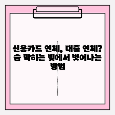 신용카드 연체, 대출 연체 시 효과적인 채무 탕감 방법 찾기| 5가지 전략 | 연체 해결, 채무 감면, 신용 관리