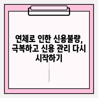 신용카드 연체, 대출 연체 시 효과적인 채무 탕감 방법 찾기| 5가지 전략 | 연체 해결, 채무 감면, 신용 관리