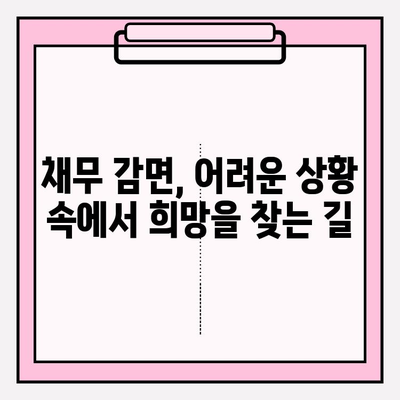 신용카드 연체, 대출 연체 시 효과적인 채무 탕감 방법 찾기| 5가지 전략 | 연체 해결, 채무 감면, 신용 관리