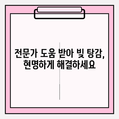 신용카드 연체, 대출 연체 시 효과적인 채무 탕감 방법 찾기| 5가지 전략 | 연체 해결, 채무 감면, 신용 관리