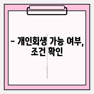 세금체납, 보험료 미납, 연금 연체... 개인회생 가능할까요? | 개인회생 조건, 절차, 성공률