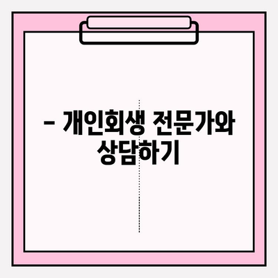 세금체납, 보험료 미납, 연금 연체... 개인회생 가능할까요? | 개인회생 조건, 절차, 성공률