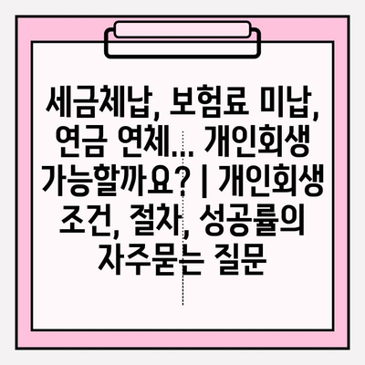 세금체납, 보험료 미납, 연금 연체... 개인회생 가능할까요? | 개인회생 조건, 절차, 성공률