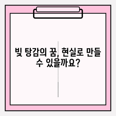 신속한 채무조정과 원금 감면의 비밀| 성공적인 재정 회복 위한 전략 | 부채 해결, 빚 탕감, 파산 면제, 법률 상담, 개인회생, 개인파산
