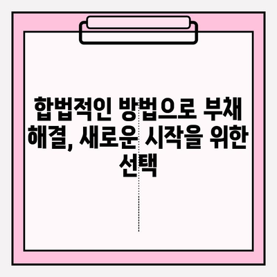 신속한 채무조정과 원금 감면의 비밀| 성공적인 재정 회복 위한 전략 | 부채 해결, 빚 탕감, 파산 면제, 법률 상담, 개인회생, 개인파산