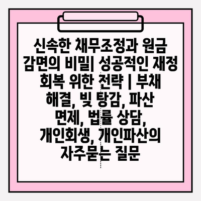신속한 채무조정과 원금 감면의 비밀| 성공적인 재정 회복 위한 전략 | 부채 해결, 빚 탕감, 파산 면제, 법률 상담, 개인회생, 개인파산