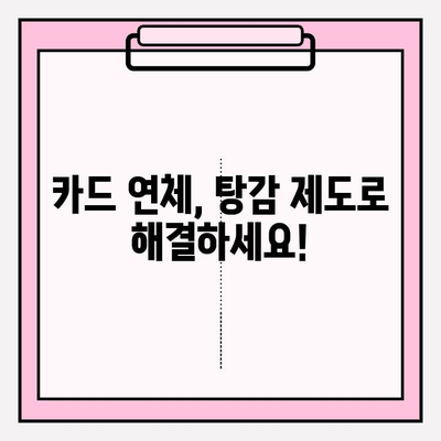 카드 연체로 급여 압류 위기? 걱정 마세요! 채무탕감 제도 활용 가이드 | 급여압류, 채무해결, 법률 정보, 탕감 제도