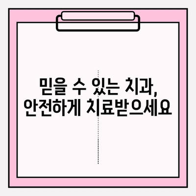 울산 안전한 치과 찾기| 치료 시작부터 끝까지 | 믿을 수 있는 치과 추천, 치료 과정 안내, 비용 정보