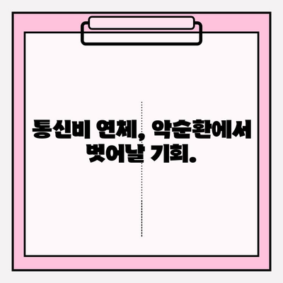 통신비 연체 악순환, 이제 그만! 채무조정으로 탈출하세요 | 통신비 연체, 채무 해결, 재정 상담