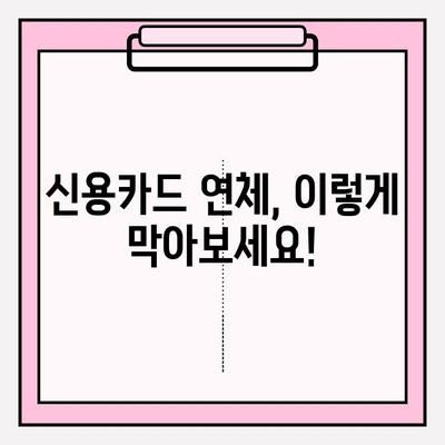 신용카드 연체 막고 빚 탕감 받는 꿀팁 대공개 | 연체 금지, 빚 해결, 신용 관리, 재정 상담