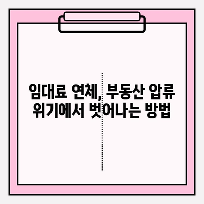 차임 연체로 부동산 압류 위기? 막는 5가지 해결책 | 임대료 연체, 법률 상담, 부동산 압류 방지