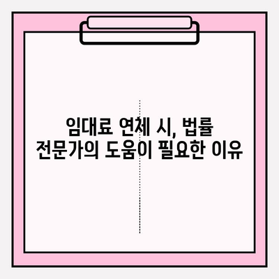 차임 연체로 부동산 압류 위기? 막는 5가지 해결책 | 임대료 연체, 법률 상담, 부동산 압류 방지