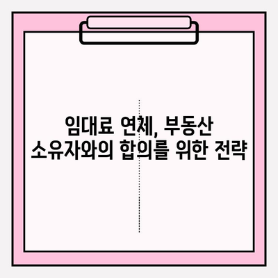 차임 연체로 부동산 압류 위기? 막는 5가지 해결책 | 임대료 연체, 법률 상담, 부동산 압류 방지