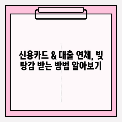 신용카드 & 대출 연체, 빚 탕감 받는 5가지 방법 | 연체 해결, 빚 탕감, 파산, 법률 상담, 재무 상담