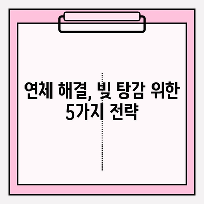 신용카드 & 대출 연체, 빚 탕감 받는 5가지 방법 | 연체 해결, 빚 탕감, 파산, 법률 상담, 재무 상담